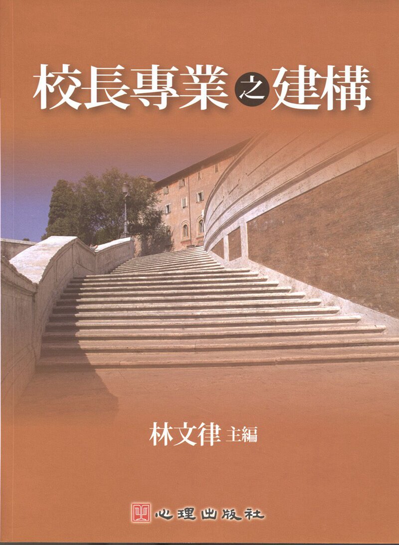 预售【外图台版】校长专业之建构 / 林文津 心理