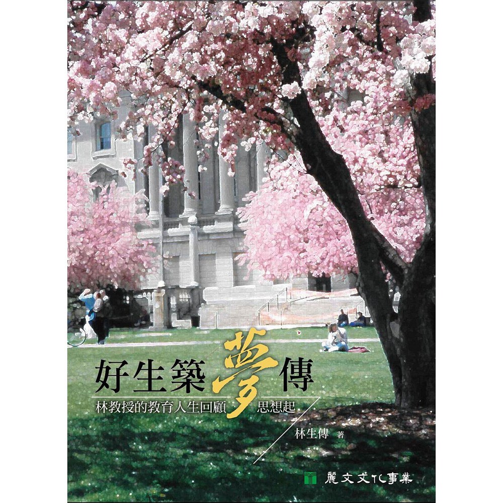 预售【外图台版】好生筑梦传:林教授的教育人生回顾思想起 / 林生传 丽文文化