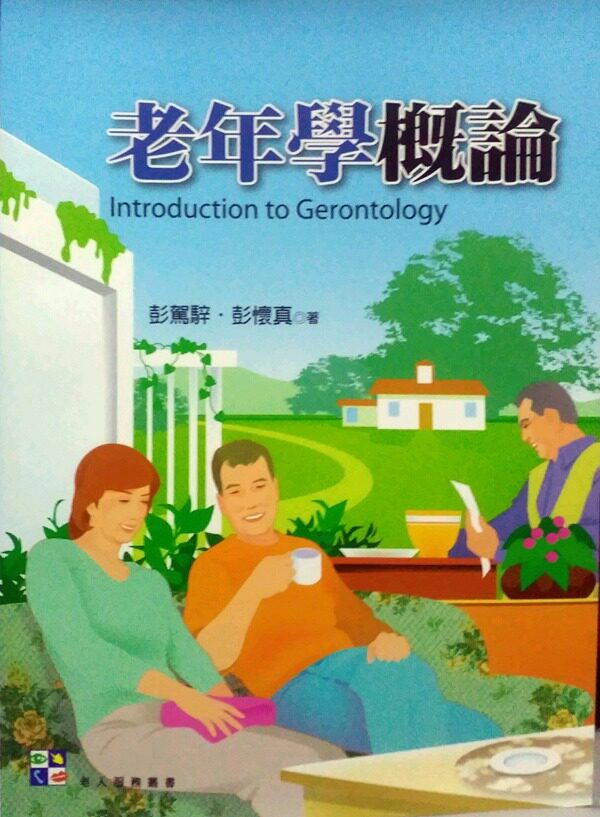 预售【外图台版】老年学概论