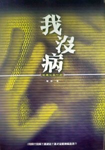 现货【外图台版】我没病—原创长篇小说