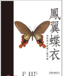 预售【外图台版】凤翼蝶衣：海峡两岸凤蝶工笔彩绘