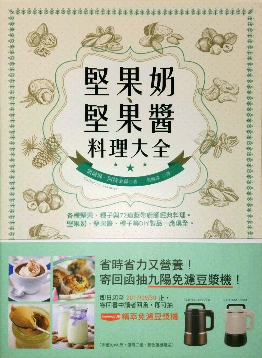 预售【外图台版】坚果奶、坚果酱料理大全 / 凯瑟琳‧阿特金森 晨星
