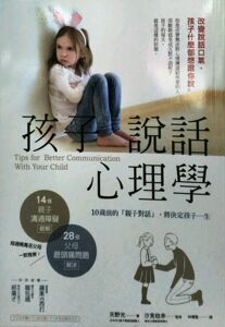 预售【外图台版】孩子说话心理学：改变说话口气，孩子什么都想跟你说 方言文化