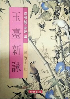 现货【外图台版】玉台新咏 徐陵 世界書局