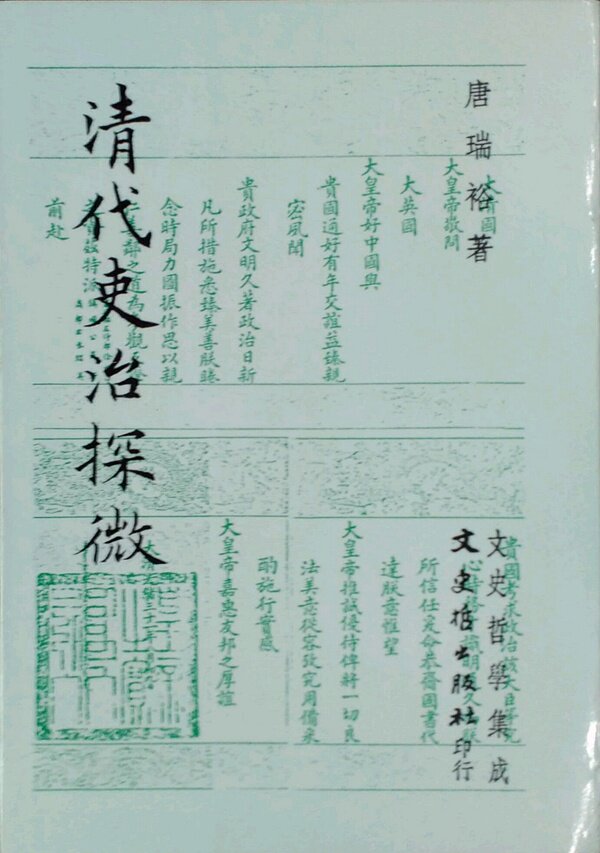 现货【外图台版】清代吏治探微 / 唐瑞裕 文史哲