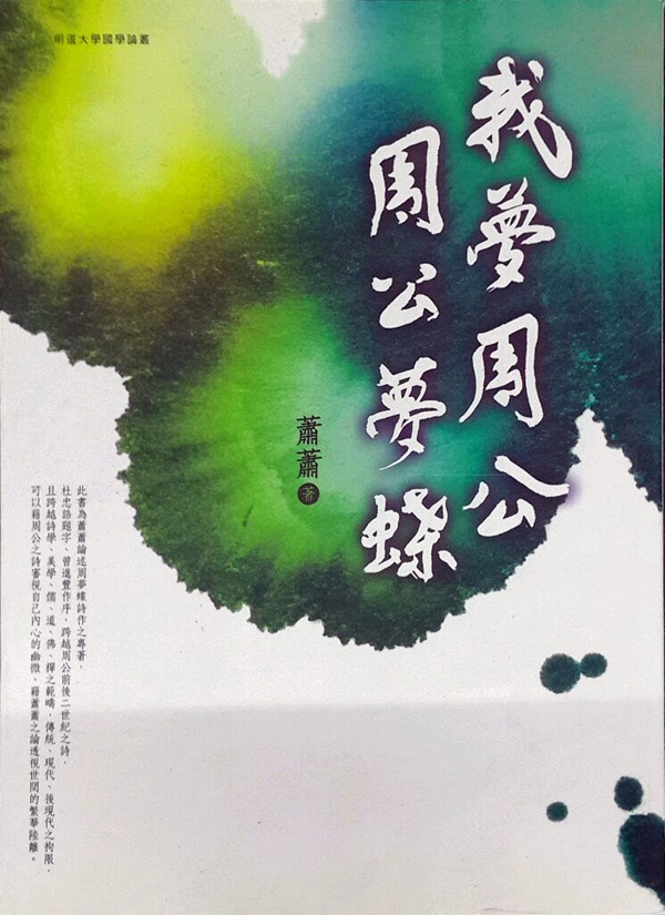 预售【外图台版】我梦周公周公梦蝶