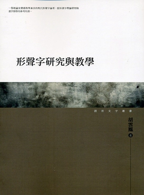 预售【外图台版】形声字研究与教学 / 胡云凤 万卷楼