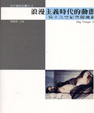 预售【外图台版】浪漫主义时代的动荡：论十九世纪德－西洋艺术史丛刊3/JORH TRAEGER/南天