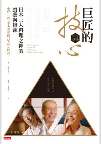 预售【外图台版】巨匠的技与心:日本三大料理之神的厨艺与修练
