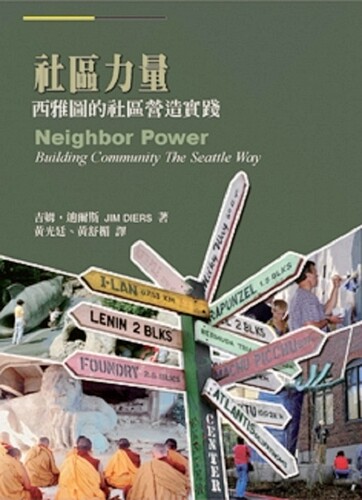 现货【外图台版】社区力量：西雅图的小区营造实践/JIM DIERS / 洪叶