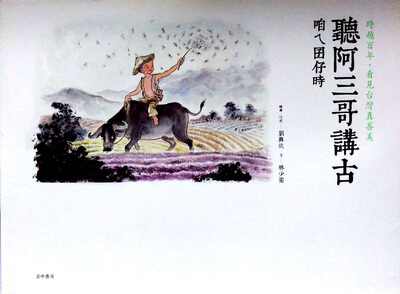 预售【外图台版】听阿三哥讲古--咱ㄟ囝仔时