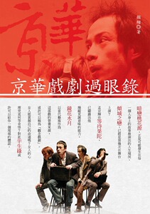 预售【外图台版】京华戏剧过眼录