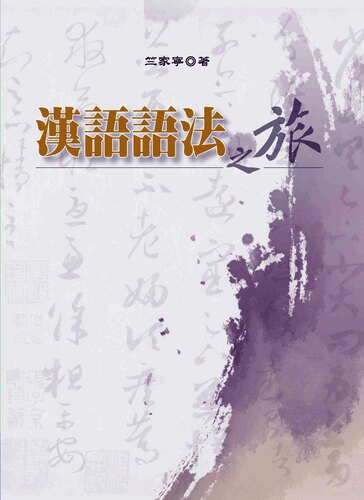 汉语语法之旅洪叶文化台版图书