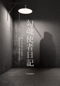 预售【外图台版】勾魂使者日记