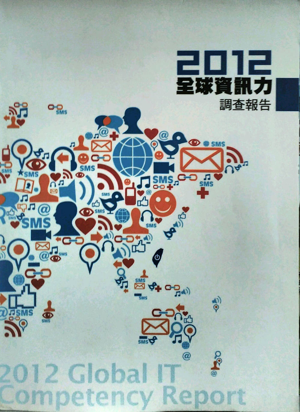 预售【外图台版】2012全球信息力调查报告 / 赵书珣、陈慧萦　作 资策会