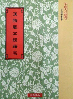 预售【外图台版】汉隋艺文经籍志 / 汉班固、唐长孙无忌等撰 世界