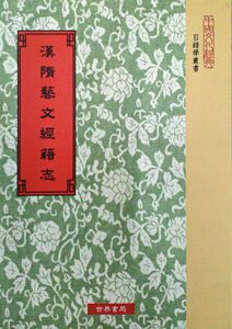 预售【外图台版】汉隋艺文经籍志 / 汉班固、唐长孙无忌等撰 世界