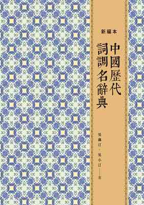 预售【外图台版】中国历代词调名辞典（新编本） 秀威经典
