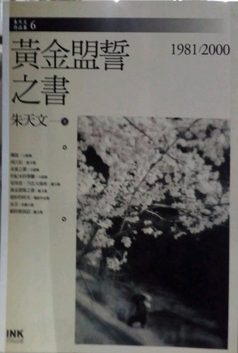 现货【外图台版】黄金盟誓之书 / 朱天文 印刻