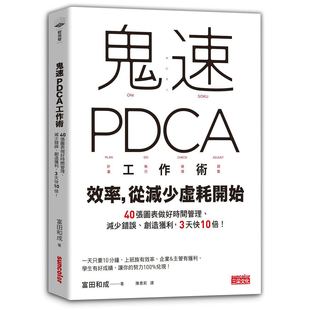 预售【外图台版】鬼速PDCA工作术:40张图表做好时间管理、减少错误、创造获利,3天快10倍!富田和成 三采文化