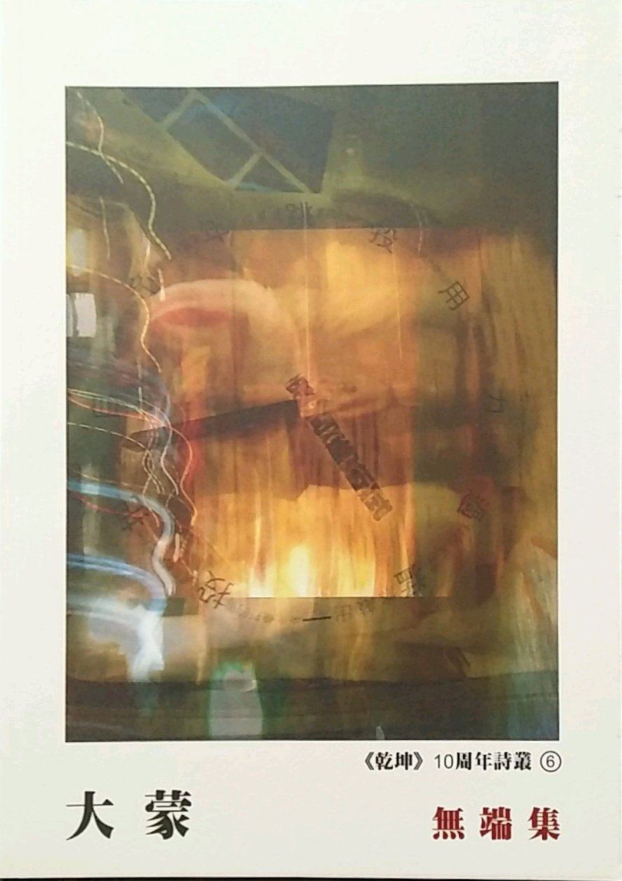 预售【外图台版】无端集/大蒙 正版