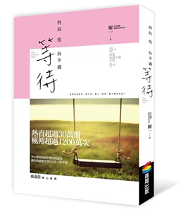预售【外图台版】再长也长不过等待 / 耀一 商周文化