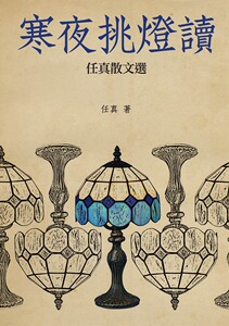 预售【外图台版】寒夜挑灯读──任真散文选