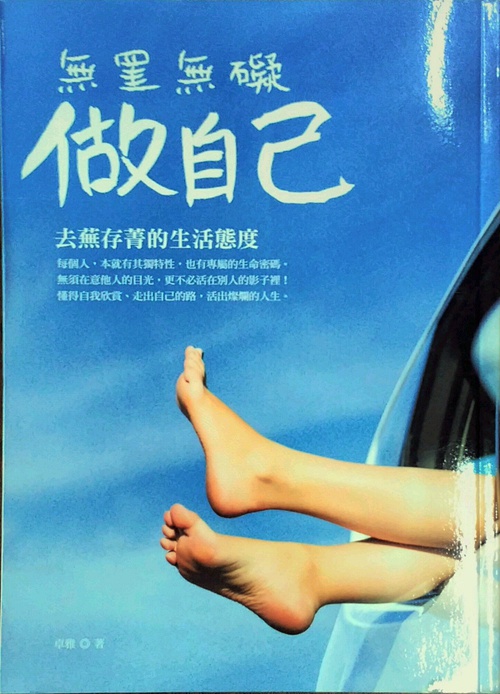 预售【外图台版】无罣无碍做自己:去芜存菁的生活态度