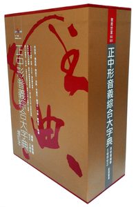 预售【外图台版】正中形音义综合大字典（典藏书盒版） 高樹藩 正中書局