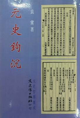 预售【外图台版】元史钩沉 / 袁冀着 文史哲出版社