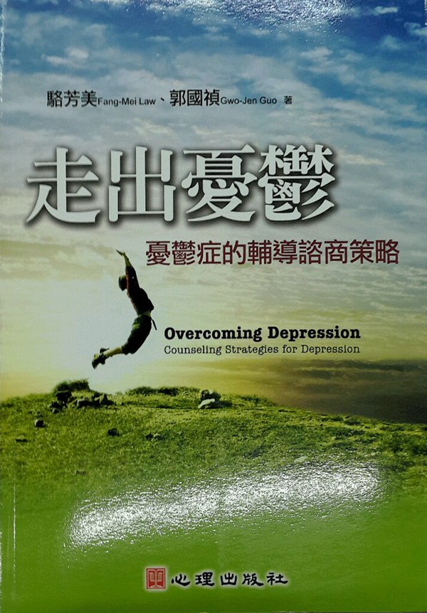 预售【外图台版】走出忧郁：忧郁症的辅导谘商策略 / 骆芳美、郭国祯 心理