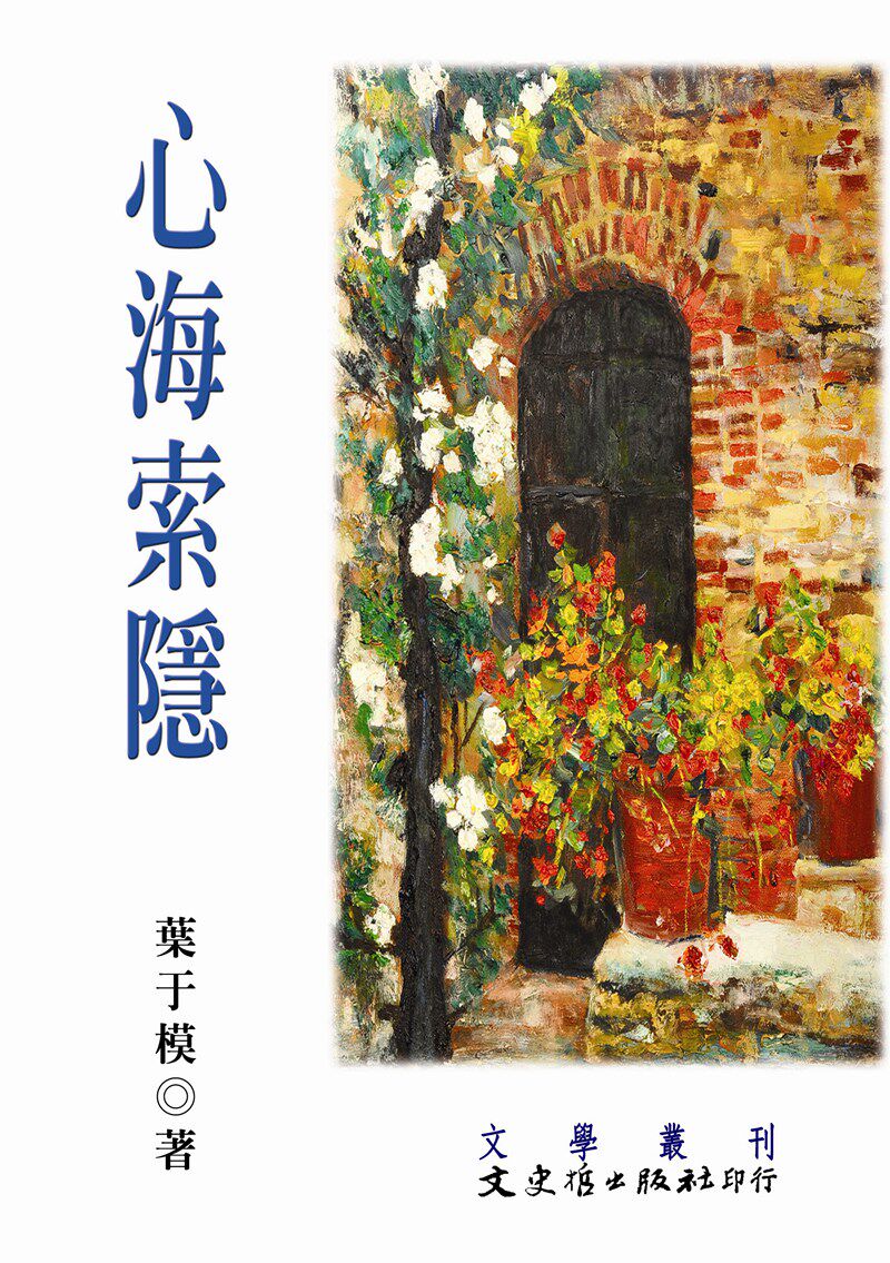 预售【外图台版】心海索隐 / 叶于模 文史哲