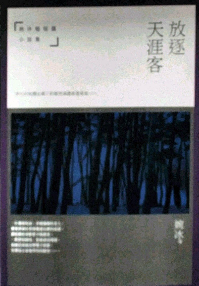 预售【外图台版】放逐天涯客：婉冰极短篇小说集 / 婉冰 酿出版图片