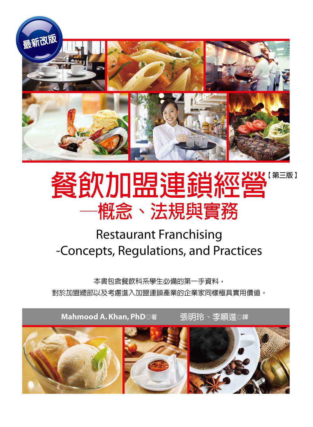 预售【外图台版】餐饮加盟连锁经营：概念、法规与实务