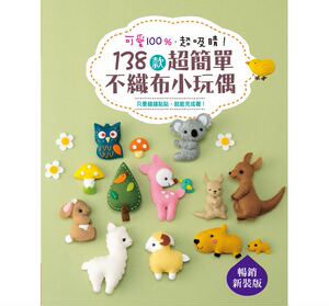 预售【外图台版】可爱100％‧超吸睛！－138款超简单不织布小玩偶（畅