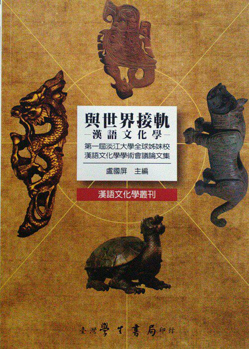 预售【外图台版】与世界接触--汉语文化学   /  卢国屏 学生书局