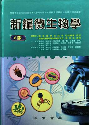 预售【外图台版】新编微生物学  / 司徒惠康、刘雨田　总校订；刘雨田、廖经伦、司徒惠康、陈小梨、嵇达德、等　着； 永大