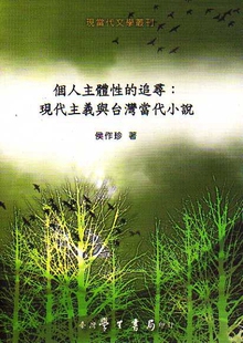 现货【外图台版】个人主体性的追寻：现代主义与台湾当代小说/侯作珍