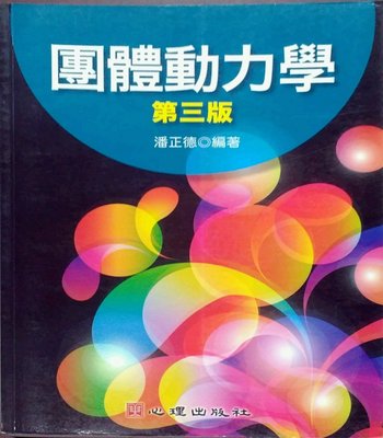 预售【外图台版】团体动力学 / 潘正德 心理