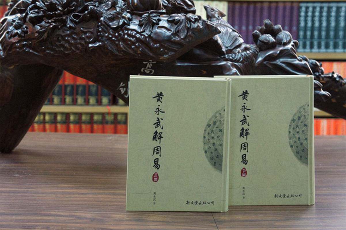 预售【外图台版】黄永武解周易(共2册) / 黄永武 新文丰