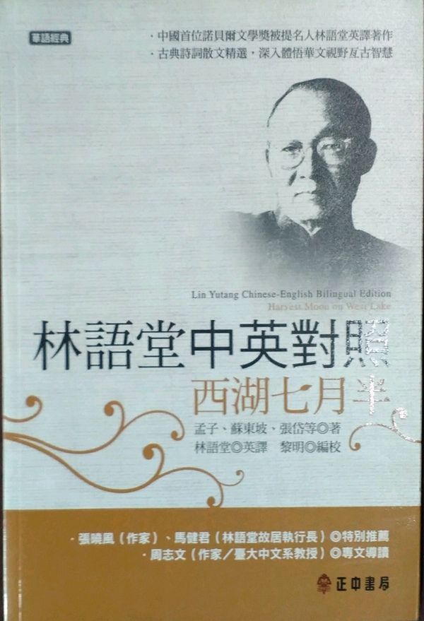 预售【外图台版】林语堂中英对照:西湖七月半 / 孟子、苏东坡、张岱 等;林语堂 译;黎明 编校 正中