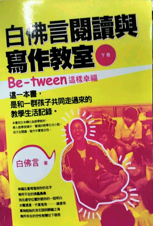 预售【外图台版】白佛言阅读与写作教室（下册）：Be-tween这样幸福 / 白佛言 新锐文创