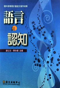 预售【外图台版】语言与认知