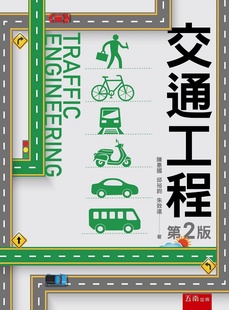 丘裕钧 预售 陈惠国 交通工程第二版 朱致远 外图台版