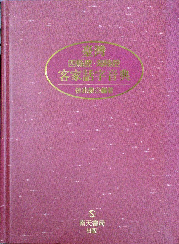 预售【外图台版】台湾四县腔海陆腔客家话字音典 / 徐兆泉编 南天