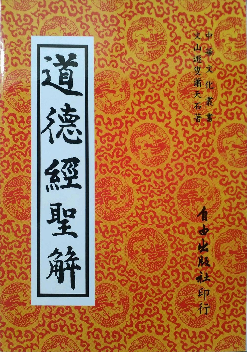 道德经圣解自由台版图书