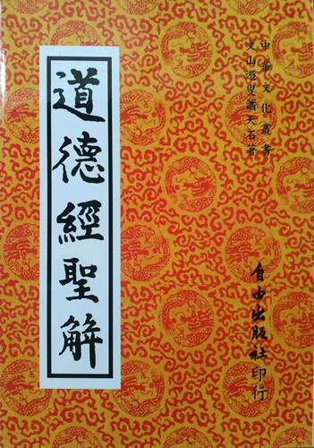 道德经圣解自由台版图书