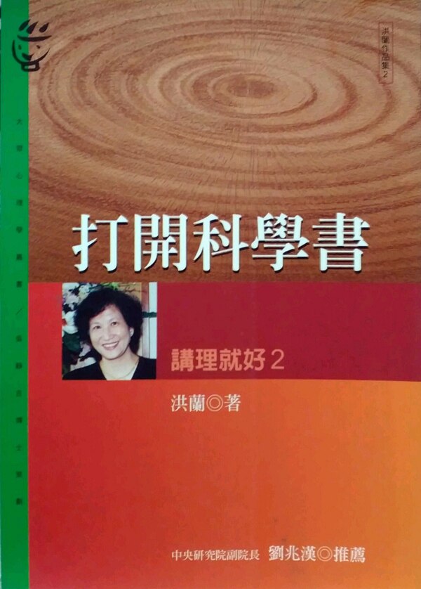 预售【外图台版】打开科学书：讲理就好2 / 洪兰 远流