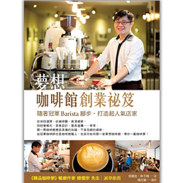 预售【外图台版】梦想咖啡馆创业祕笈：随着*Barista脚步，打造超人气店家 / 侯国全、林子晴 四块玉文创