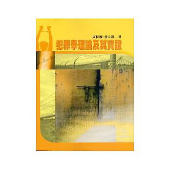 預售【外圖台版】犯罪學理論及其實證 / 周愫閑 五南圖書出版在類目 書籍/雜誌/報紙, 進口原版書(含港臺), 法律類原版書中 - 來自Buy2taobao.com提供專業的淘寶代購服務